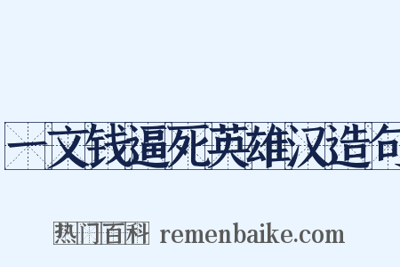 一文钱逼死英雄汉造句是什么意思的图片